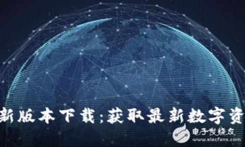 Tokenim最新版本下载：获取最新数字资产管理工具