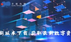 Tokenim最新版本下载：获取
