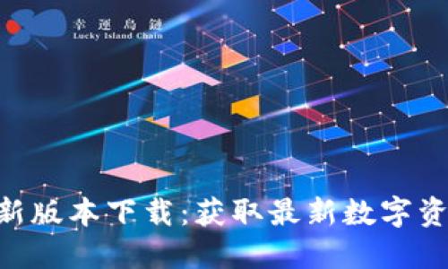 Tokenim最新版本下载：获取最新数字资产管理工具