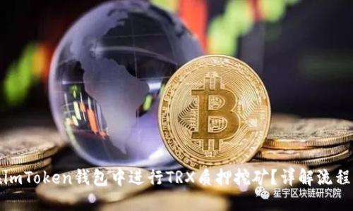 如何在imToken钱包中进行TRX质押挖矿？详解流程与技巧