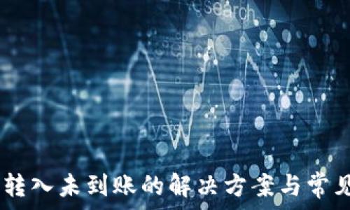   
  IM钱包转入未到账的解决方案与常见问题分析