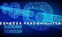 关于“im钱包能布阿贝尔币