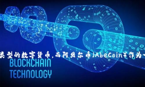 关于“im钱包能布阿贝尔币吗”这个问题，首先我们来解析一下相关内容。一些加密货币的钱包能够支持不同类型的数字货币，而阿贝尔币（AbeCoin）作为一种加密货币，其支持情况主要取决于钱包的功能和现有的资产集成。因此，接下来我将详细介绍相关的内容。

### IM钱包是否支持阿贝尔币？全面解析