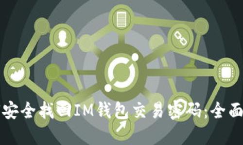 如何安全找回IM钱包交易密码：全面指导
