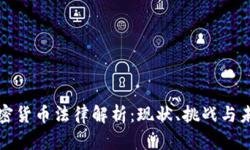 泰国加密货币法律解析：现状、挑战与未来发展