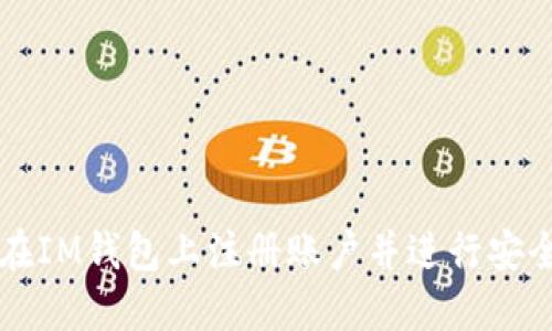 如何在IM钱包上注册账户并进行安全设置