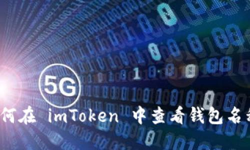 如何在 imToken 中查看钱包名称？