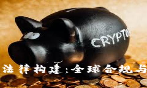 加密货币法律构建：全球合规与政策分析