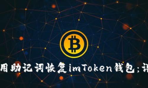 如何使用助记词恢复imToken钱包：详细指南