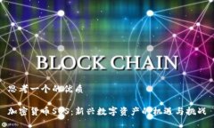 思考一个的优质加密货币