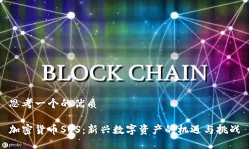 思考一个的优质

加密货币SOS：新兴数字资产的机遇与挑战