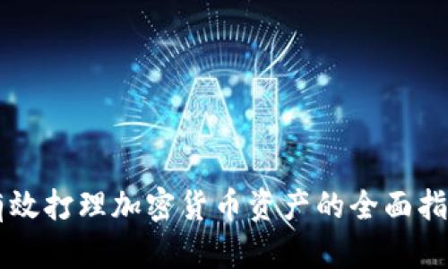 有效打理加密货币资产的全面指南