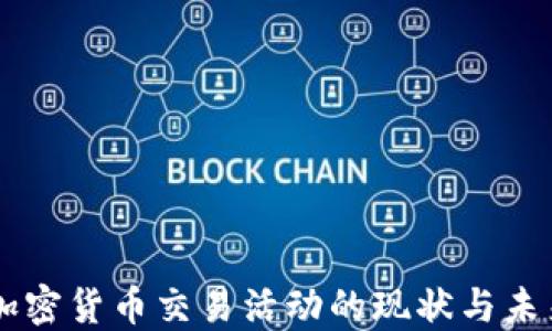 
美国加密货币交易活动的现状与未来展望