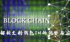 : 全面解析支持钱包IM的优
