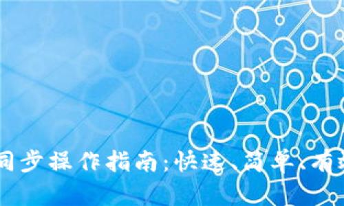 IM钱包同步操作指南：快速、简单、有效的方法