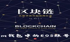 如何注册im钱包中的EOS账号