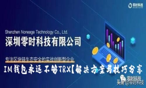IM钱包永远不够TRX？解决方案与技巧分享