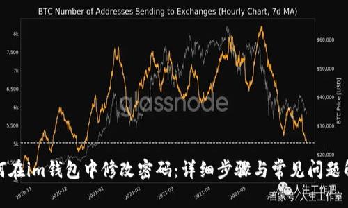 如何在im钱包中修改密码：详细步骤与常见问题解答