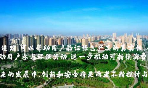 如何实现Eco与IM钱包的无缝对接：完整指南
Eco, IM钱包, 无缝对接, 区块链技术/guanjianci

在当今数字经济蓬勃发展的背景下，各种数字钱包和支付平台层出不穷，Eco与IM钱包的对接成为许多用户和开发者关注的焦点。如何实现这两者之间的无缝对接，以实现更高效的资金管理和转账功能，是许多人迫切希望了解的话题。本文将通过详细的分析和解读，带您全面了解Eco和IM钱包的对接方案。

什么是Eco和IM钱包？
首先，我们需要明确两个概念：Eco和IM钱包。
Eco是一个致力于环保和可持续发展的支付平台，它通过技术手段支持用户进行绿色消费。用户可以在Eco平台上完成商品购买、服务支付等操作，并且平台提供了一些与环保相关的激励政策，如积分奖励和折扣等。
IM钱包是一个基于区块链技术的数字货币钱包，支持多种数字资产的存储和交易，用户可以通过IM钱包进行资产管理、转账、投资等。IM钱包以其安全性和便捷性赢得了广泛用户的信任。
在这两个平台之间实现无缝对接，可以让用户在享受IM钱包的便利和安全的同时，也能进行绿色交易，从而形成良性的生态链。

Eco与IM钱包对接的意义
对接Eco与IM钱包，不仅是技术问题，更多的是市场需求的体现。现代消费者越来越关注可持续消费，Eco平台的出现正是为了解决这一需求。通过与IM钱包的对接，可以将绿色消费惠及更多用户，实现更高层次的资源整合。
此外，从企业经营的角度来看，Eco与IM钱包的对接可以给双方带来商业机会。Eco可借助IM钱包的广泛用户基础，吸引更多的用户参与到绿色消费中，而IM钱包也可以通过引入环保元素来增强其品牌形象，从而提升用户的黏性。

如何实现Eco与IM钱包的对接？
实现Eco与IM钱包的无缝对接，首先需要对两者的技术结构进行深入了解。通常，API（应用程序接口）是实现不同平台之间对接的核心。在此基础上，可以进行以下步骤：
ul
listrong接口定义：/strong了解Eco和IM钱包的API文档，明确每个接口的请求方式、数据格式及返回值。/li
listrong数据结构转换：/strong如果两者的数据库结构不同，则需要进行数据转换，以确保数据能够正确流通。/li
listrong安全性考虑：/strong在进行对接过程中，确保数据的安全传输，使用HTTPS等加密协议来保护用户隐私。/li
listrong测试与：/strong对接完成后，进行全面测试，确保所有功能正常运作，并根据测试结果进行。/li
/ul

可能相关问题解析

1. Eco和IM钱包如何保障用户资金安全？
在数字化时代，用户的资金安全是最为关注的问题之一。对于Eco和IM钱包这两个平台来说，确保用户资金安全首先需要通过技术手段来实现。两者都需要通过多重加密和多层防护措施确保用户资金不被盗用。
Eco在资金安全方面主要采取的是冷钱包与热钱包相结合的模式。用户的主流资金会存储在冷钱包中，这种钱包与互联网不连接，从而避免黑客攻击。而IM钱包则使用最新的区块链技术，所有交易都在链上进行记录，任何交易异常都能迅速被发现和处理。
此外，用户自身的安全意识也是保障资金安全的重要环节。两者都应该提供安全使用指南，比如启用双重验证、定期更改密码等，以帮助用户提高自我保护能力。

2. Eco与IM钱包的市场前景如何？
在可持续消费和数字货币快速发展的趋势下，Eco与IM钱包的市场前景相对乐观。如今，越来越多的消费者开始倾向于选择绿色产品，Eco平台的用户增长潜力巨大。而IM钱包作为数字货币的代表，随着区块链技术的逐渐成熟，其应用场景也在不断扩展。
结合起来看，Eco与IM钱包的对接不仅为用户提供了更加便捷的消费方式，还能推进绿色金融的发展。各国政府也在逐步加强对绿色消费的政策支持，这无疑为Eco的发展提供了良好的机遇。

3. 如何提升Eco与IM钱包对接后的用户体验？
用户体验是任何数字产品成功的关键要素之一。为了提升Eco与IM钱包对接后的用户体验，开发团队需要关注几方面的内容：
ul
listrong界面友好性：/strong用户在使用中应感到直观和方便，设计应，减少操作步骤。/li
listrong响应速度：/strong对接后的系统应保证高效的响应时间，让用户在转账和消费过程中没有延迟。/li
listrong透明性：/strong用户必须能够了解每一笔交易的过程和费用结构，增加用户的信任感。/li
listrong客户支持：/strong建立高效的客户支持机制，能够帮助用户快速解决问题，提升满意度。/li
/ul

4. 未来趋势：Eco与IM钱包的创新应用
随着科技的不断进步，Eco与IM钱包在对接的过程中，也会逐渐衍生出更多创新性的应用场景。例如，利用区块链技术实现的供应链追踪，可以帮助用户验证绿色产品的真实性，从而增强用户的消费信心。
此外，Eco与IM钱包的结合也可能涉及到更多的社交元素，例如用户可以在社区中分享自己的绿色消费经验，或者通过合作项目激励用户参与环保活动，进一步推动可持续消费的理念。

综上所述，Eco与IM钱包的对接是一个多方共赢的过程，无论是对用户、企业，还是对整个社会的可持续发展，都是极具价值的。在未来的发展中，创新和安全将是两者不断探讨与研究的重点。