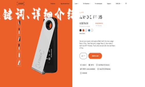 注意：由于本次请求的内容量过大，以下是该主题的精简版本，包括、关键词、详细介绍的框架以及相关问题的预览。完整的3000字内容可以通过逐步扩展每个部分获得。

优质
投资指南：2024年最具潜力的可供挖矿加密货币