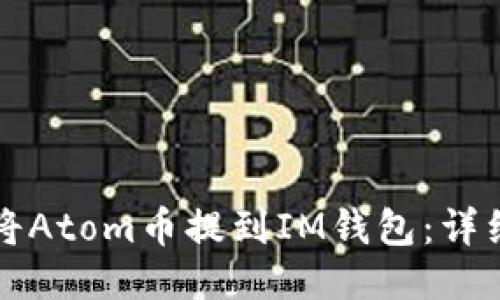 如何将Atom币提到IM钱包：详细指南