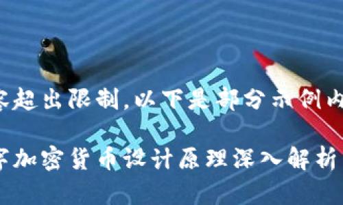 内容超出限制，以下是部分示例内容：

数字加密货币设计原理深入解析