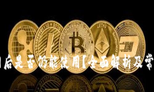 IM钱包断网后是否仍能使用？全面解析及常见问题解答