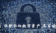 IM钱包官网正版下载：保护