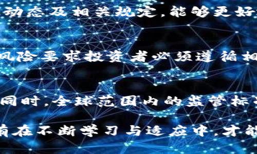 biao ti如何选择适合的CBO加密货币投资策略/biao ti
加密货币, CBO, 投资策略, 数字资产/guanjianci

随着加密货币市场的不断发展，越来越多的投资者开始关注CBO（Crypto-Based Options）加密货币产品。在这样一个波动性极大的市场中，选择合适的投资策略显得尤为重要，有助于收益与风险。在本文中，我们将深入探讨CBO加密货币的工作原理、投资策略、市场趋势以及未来的投资机会。

通过对CBO的深入分析与多维度的策略探讨，读者将能够更好地了解如何在加密货币市场中立足并实现盈利，进而为其投资决策提供实质性的指导。

CBO加密货币的基本概念
CBO，加密货币的衍生工具，属于一种新兴的金融产品，其结合了加密货币与期权的特性。它允许投资者以某种加密资产作为基础，进行期权合约的交易。这种金融工具的主要优势在于它能够提供灵活的投资机会，降低市场的不确定性，并能在不同的市场条件下创造收益。

例如，投资者可以使用CBO来对冲现有的加密投资，或是实现更高的杠杆效应。CBO加密货币的出现为投资者提供了灵活的投资策略，有助于利用市场波动进行盈利，同时也为牛市或熊市提供了不同的交易机会。

选择适合的投资策略
在CBO加密货币的交易中，选择合适的投资策略至关重要。根据市场趋势和个人风险偏好，投资者可以考虑以下几种策略：

h41. 交易对冲策略/h4
对冲策略是一种常见的投资方法，旨在减少投资组合的风险。在加密货币市场，投资者可以通过购买CBO期权合约，对冲在市场下行时可能遭受的损失。通过选择合适的行使价格和到期时间，投资者可以有效地减轻损失的影响。

h42. 保险策略/h4
除对冲外，投资者还可以利用CBO作为保险工具。当某种加密货币表现不佳时，购买期权就像为持有的资产投保。这样，即使市场出现波动，投资者也能通过CBO获得一定的保护，从而抵抗潜在损失。

h43. 投机策略/h4
除了保守的对冲和保险策略，有经验的投资者还可以采用投机策略，这种策略通过预测市场走势的高波动性来获取高额回报。投资者可以利用CBO的杠杆效应，在短期内实现资产的快速增值。然而，这种策略的风险也相对较高，投资者需要具备丰富的市场经验与较强的风险控制能力。

h44. 定投策略/h4
对于初学者或风险厌恶型投资者，定投策略则是另一种选择。这种策略通过在固定时间间隔内进行少量投资，能够有效分摊成本，降低一次性投资带来的风险。投资者可以定期购买CBO期权，随着市场走势的变化，逐步积累资产。

CBO市场的未来趋势
展望未来，CBO加密货币市场将持续演变，并受到多种因素的影响，这些包括技术进步、市场需求变化及监管政策等：

技术进步将推动CBO加密货币的成熟，随着区块链技术和智能合约的不断完善，CBO交易的效率和安全性将进一步提高。同时，市场对衍生金融产品的需求也在不断增长，投资者对CBO的接受程度会提高，市场参与者和产品供应商的增加将进一步刺激CBO的流动性。

此外，监管政策也将对CBO市场产生重要影响。随着各国政府对加密货币市场的进一步监管，合规性将变得越来越重要，从而影响投资者的信心和参与度。投资者需要密切关注全球范围内的监管动态，以便做出及时的投资决策。

可能相关的问题

1. CBO加密货币的优势与劣势是什么？
CBO加密货币的主要优势包括：一是灵活性大，能够根据不同市场条件采取不同策略；二是风险控制能力强，投资者可以通过对冲和保险策略降低投资风险；三是能够为投资者提供更高的潜在收益。然而，CBO也存在一些劣势，比如市场波动性大，可能导致投资回报的不确定性，同时需要投资者具备一定的专业知识和交易经验。

2. 如何评估CBO加密货币的投资机会？
评估CBO加密货币的投资机会需要考虑市场走势、技术分析、风险管理等多个方面。投资者可以通过研究市场数据和图表，分析历史走势和当前趋势。同时，结合行业动态及相关规定，能够更好地评判投资时机。此外，投资者还需要具备风险控制能力，设置止损和止盈来管理投资风险。

3. 投资CBO加密货币需要关注哪些风险？
投资CBO加密货币的风险主要包括市场风险、流动性风险和合规风险。市场风险使得投资者可能遭受损失，流动性风险则可能导致投资者无法及时平仓。此外，合规风险要求投资者必须遵循相关法律法规，避免因政策变化而带来的投资损失。因此，投资者需要时刻关注市场动态，加强信息获取，提升风险控制能力。

4. CBO加密货币的市场前景如何？
CBO加密货币的市场前景看好，随着技术的不断创新，投资者的需求也在增加。未来，CBO可能会出现更多的创新形式，涵盖更广泛的加密资产和更多的市场参与者。同时，全球范围内的监管标准趋于完善，能够进一步促进市场的规范化与透明度，这为投资者提供了更多的机会。然而，市场的不可预测性也是不可忽视的，投资者需谨慎应对可能出现的风险。

总结来说，CBO加密货币作为一个新兴的金融工具，正逐渐受到投资者的关注与青睐。选择合适的投资策略、了解市场趋势、评估风险、把握机会将是成功的关键。只有在不断学习与适应中，才能在这个快速变化的市场环境中立于不败之地。