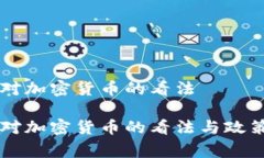 国家对加密货币的看法国