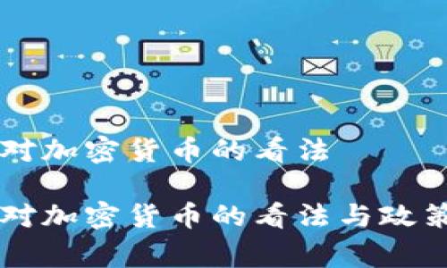 国家对加密货币的看法

国家对加密货币的看法与政策分析