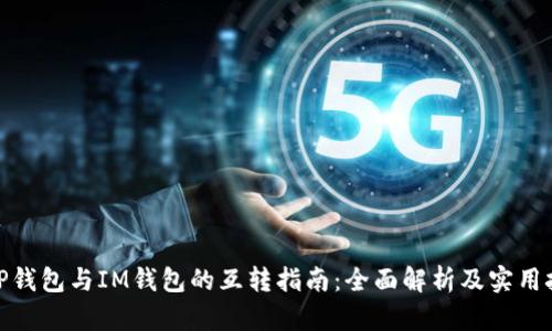 : TP钱包与IM钱包的互转指南：全面解析及实用技巧