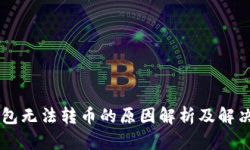 IM钱包无法转币的原因解析及解决方案
