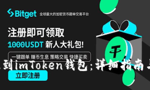 : 如何将EOS提到imToken钱包：详细指南与常见问题解答