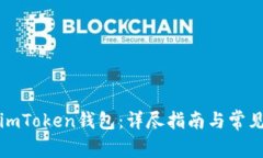 如何创建imToken钱包：详尽