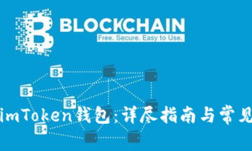 如何创建imToken钱包：详尽指南与常见问题解答