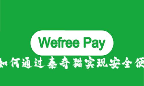 ുമായIM钱包：如何通过泰奇猫实现安全便捷的数字资产管理