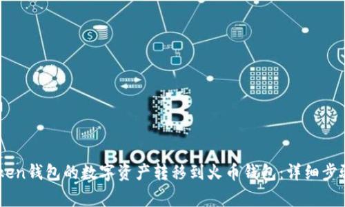 如何将ImToken钱包的数字资产转移到火币钱包：详细步骤与注意事项