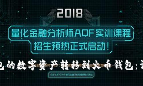 如何将ImToken钱包的数字资产转移到火币钱包：详细步骤与注意事项