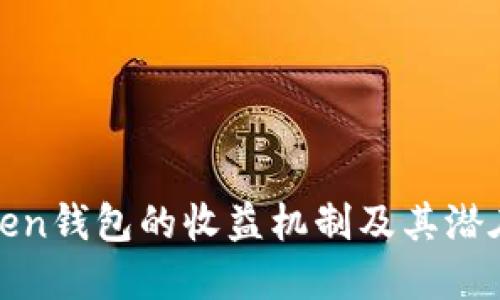 探究imToken钱包的收益机制及其潜在盈利机会