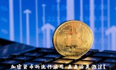 加密货币的流行应用：未