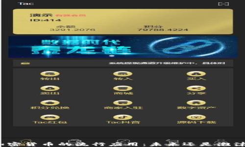 
加密货币的流行应用：未来还是泡沫？