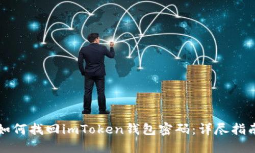 如何找回imToken钱包密码：详尽指南