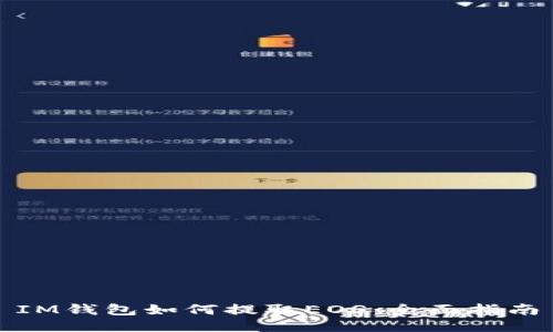 IM钱包如何提取EOS：全面指南