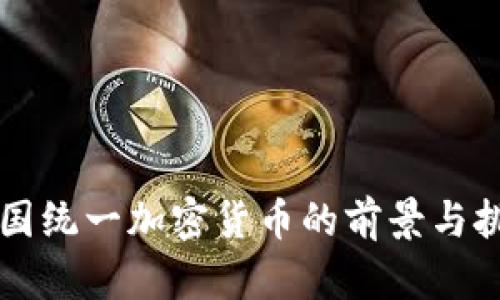 韩国统一加密货币的前景与挑战