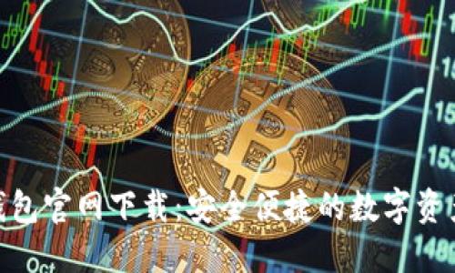 imToken钱包官网下载：安全便捷的数字资产管理工具