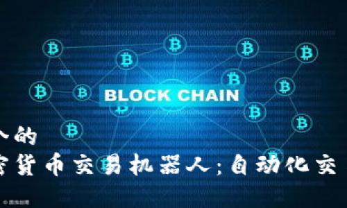 思考一个的
揭秘加密货币交易机器人：自动化交易的未来