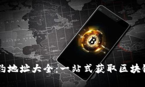 IM钱包合约地址大全：一站式获取区块链合约信息