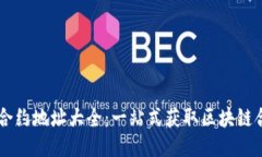 IM钱包合约地址大全：一站