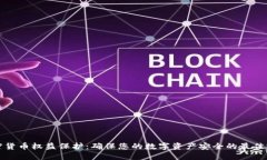 加密货币权益保护：确保
